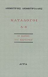 Κατάλογοι 5-8: Οι σκηνές του μαρτυρίου: Η θεά του τέλους - Ο Γλυκίας - Νημιωμένα όλα - Ο τουφεκισμός της Σαλονίκης