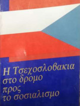 Η Τσεχοσλοβακία στο δρόμο προς το σοσιαλισμό