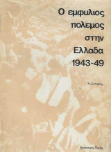 Ο εμφύλιος πόλεμος στην Ελλάδα 1943-49
