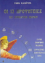 Οι 12 προφητείες του σύμπαντος κόσμου: Αιγόκερως, Υδροχόος, Ιχθύες: Κρόνος, Ουρανός, Ποσειδώνας