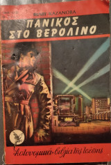 Πανικός στο Βερολίνο