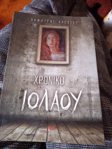 Το χρονικό του Ιόλαου