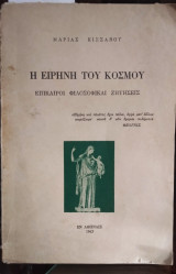 Η ειρήνη του κόσμου