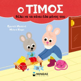 Ο Τίμος θέλει να τα κάνει όλα μόνος του: Ο Τίμος - J