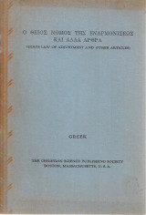 Ο θείος νόμος της εναρμονίσεως και άλλα άρθρα