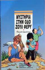 Μυστήρια στην οδό Ζούλ Φερύ