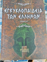 Εγκυκλοπαίδεια των Ελλήνων - Τόμος Β'