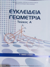 Ευκλείδεια Γεωμετρία (τεύχος Α' ) Α' Γενικού Λυκείου