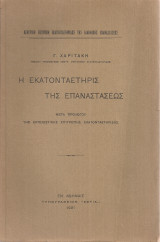 Η εκατονταετηρίς της επαναστάσεως