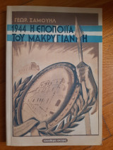 1944 Η εποποιία του Μακρυγιάννη
