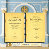 Στοιχεία Ζωολογίας / Θεόδωρου Σκούφου [Ταρασσόπουλου: Εν Αθήναις 1929 - β' έκδοση / Α + Β τόμοι] ζώα, ζωντανοί οργανισμοί, εξέλιξη, είδη ζώων