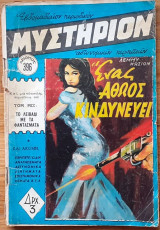 Μυστήριο Περιοδικό Νο 396