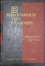 Θεόκριτου ειδύλλια -βιβλιοθήκη των ελλήνων