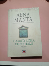 Το σπίτι δίπλα στο ποτάμι