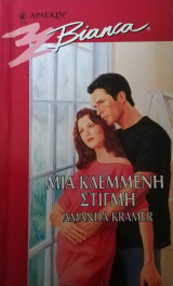 Μια κλεμμενη στιγμή Άρλεκιν Bianca No 453