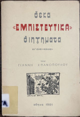 Δέκα "Εμπιστευτικά" διηγήματα κι ενα "κοινό"