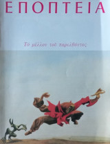 Αντιθέσεις 11- Η κρίση του Τύπου