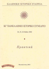 ΚΓ΄ Πανελλήνιο Ιστορικό Συνέδριο (Πρακτικά) - Ελληνική Λογοτεχνική Εταιρεία