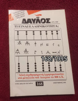 Δαυλός - Τεύχος 168 - 1995
