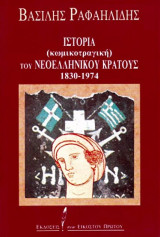 Ιστορία (κωμικοτραγική) του νεοελληνικού κράτους 1830-1974