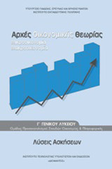 Αρχές οικονομικής θεωρίας μικροοικονομία μακροοικονομια
