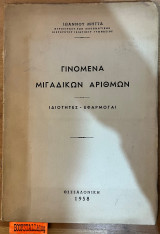 Γινόμενα μιγαδικών αριθμών
