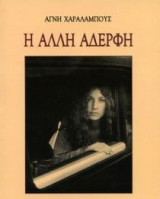 Η Άλλη Αδερφή