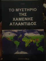 Το μυστήριο της χαμένης Ατλαντίδος