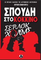 Σπουδή στο κόκκινο: Σέρλοκ Χολμς