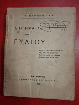 Διηγήματα του γυλιου