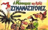 Συναναστροφές