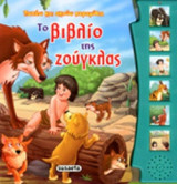 ΤΟ ΒΙΒΛΙΟ ΤΗΣ ΖΟΥΓΚΛΑΣ