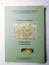 Μακεδονία, η δημογραφία ενυπόγραφο