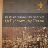 Οι Πρόσκοποι της Πάτρας