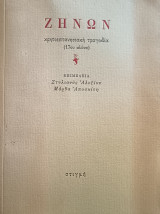 ΖΗΝΩΝ κρητοεπτανησιακη τραγωδία (17ου αιώνα)