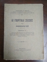 Αι γεωργικαί σχέσεις της Μακεδονίας