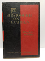 Βιβλιοθήκη των Ελλήνων - Πολύβιου Ιστορίαι (Τόμος 40)