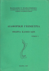 Διαφορική Γεωμετρία - Θεωρία Καμπυλών Τόμος I