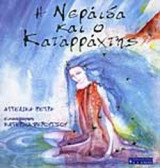 Η ΝΕΡΑΙΔΑ ΚΑΙ Ο ΚΑΤΑΡΑΧΤΗΣ