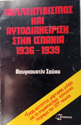 Κολλεκτιβισμός και αυτοδιαχείριση στην Ισπανία (1936-1939)