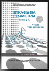Ευκλείδεια Γεωμετρία (τεύχος Α' ) Α' Γενικού Λυκείου 2022