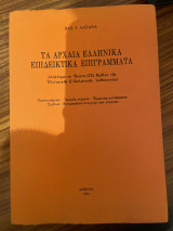 ΑΡΧΑΙΑ ΕΛΛΗΝΙΚΑ ΕΠΙΔΕΙΚΤΙΚΑ ΕΠΙΓΡΑΜΜΑΤΑ