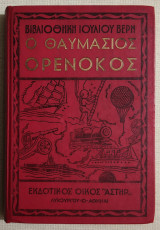 Ο Θαυμάσιος Ορενόκος - (Κώδ. Χ006).