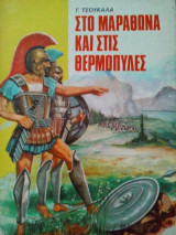 Στο Μαραθώνα και στις Θερμοπύλες