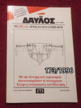 Δαυλός - Τεύχος 173 / 1996