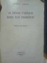 Άι ξεναι γλώσσαι χθες και σήμερον θεωρία και πράξις