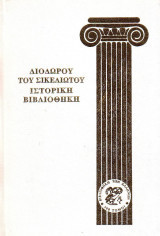 Ιστορική Βιβλιοθήκη: Διοδώρου του Σικελιώτου - 8 Σκληρόδετοι Τόμοι