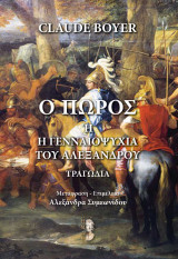 Ο Πώρος ή Η γενναιοψυχία του Αλεξάνδρου