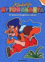 Ο παπουτσωμένος γάτος
