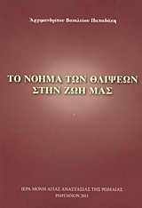 Το νόημα των θλίψεων στην ζωή μας